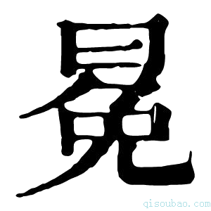 康熙字典冕