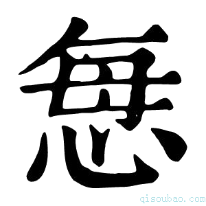 康熙字典𢙽