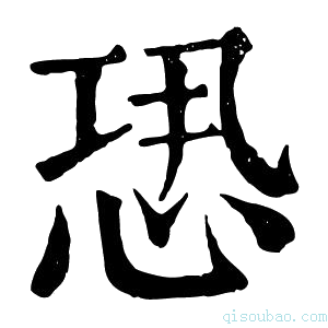 康熙字典𢙷