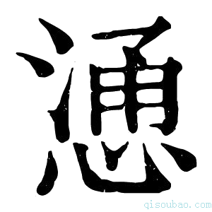 康熙字典惥