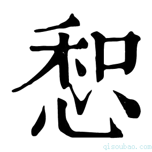 康熙字典惒