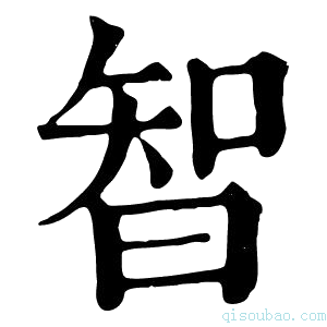 康熙字典𢜔