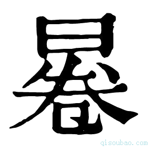 康熙字典㒽