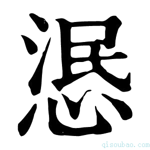 康熙字典𢛣