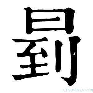 康熙字典𠕥