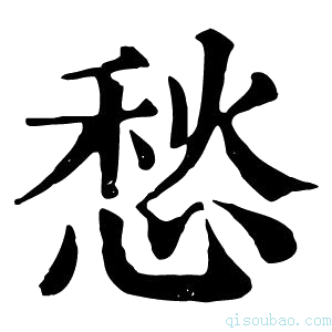 康熙字典愁