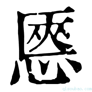 康熙字典㥦