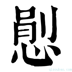 康熙字典𢞈