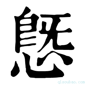 康熙字典𢟪