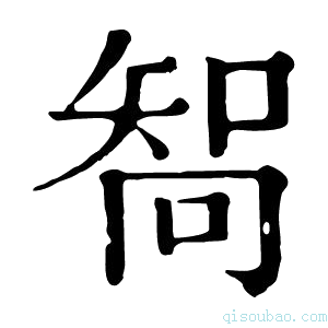 康熙字典𠕧