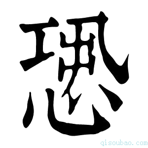 康熙字典𢝭