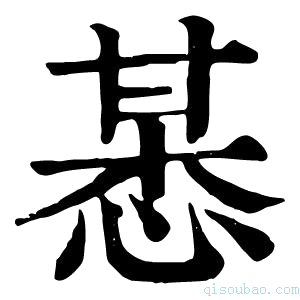 康熙字典𢜯