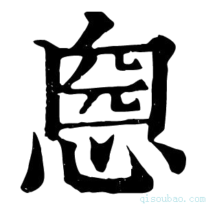 康熙字典𢝏