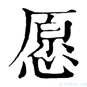 康熙字典愿