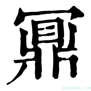 康熙字典𠕪