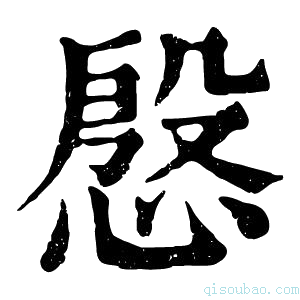 康熙字典慇