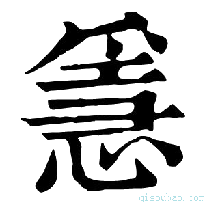 康熙字典㥯
