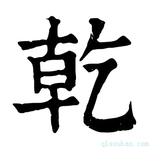 康熙字典𠃵