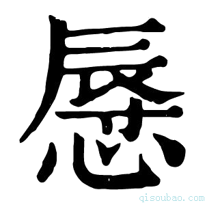 康熙字典𢟲