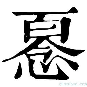 康熙字典𢞘