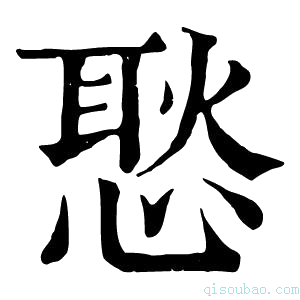 康熙字典𢞚