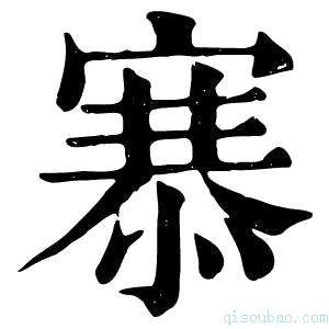 康熙字典𢞝