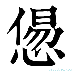 康熙字典𢞫