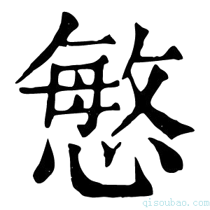 康熙字典慜