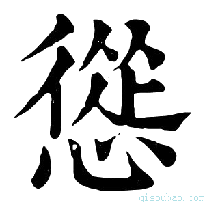 康熙字典慫