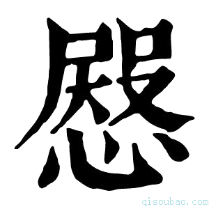 康熙字典𢠬