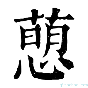 康熙字典𢡗