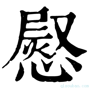 康熙字典𢟬