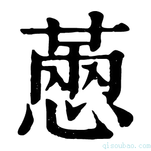 康熙字典𢟮