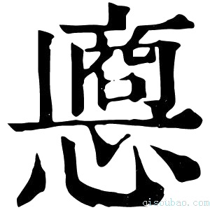 康熙字典𢠀