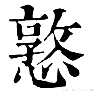 康熙字典憝