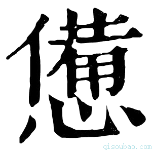 康熙字典𢣍