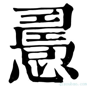 康熙字典𢢧