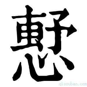 康熙字典𢡴