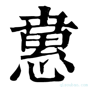 康熙字典𢡘