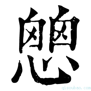 康熙字典𢡔