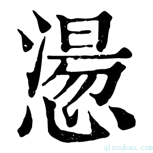 康熙字典𢡂