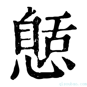 康熙字典𢠾