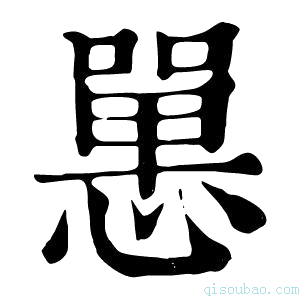 康熙字典𢠸