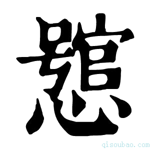 康熙字典𢣉