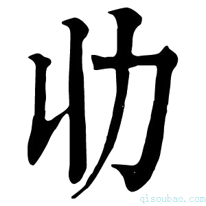 康熙字典𠠳