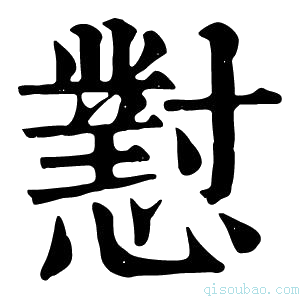 康熙字典懟