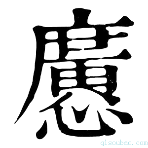 康熙字典懬