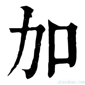 康熙字典加