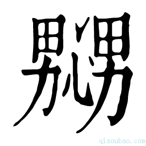 康熙字典𢣲