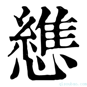 康熙字典𢣘